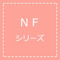 NFシリーズ